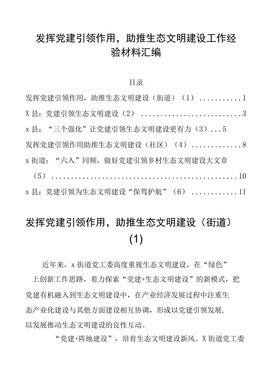 发挥党建引领作用助推生态文明建设工作经验材料汇编.docx_第1页