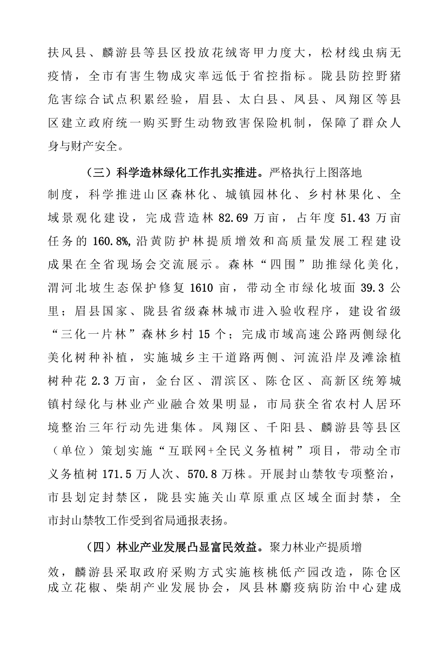 在2022年全市林业工作暨林长制办公室主任会议上的讲话.docx_第2页