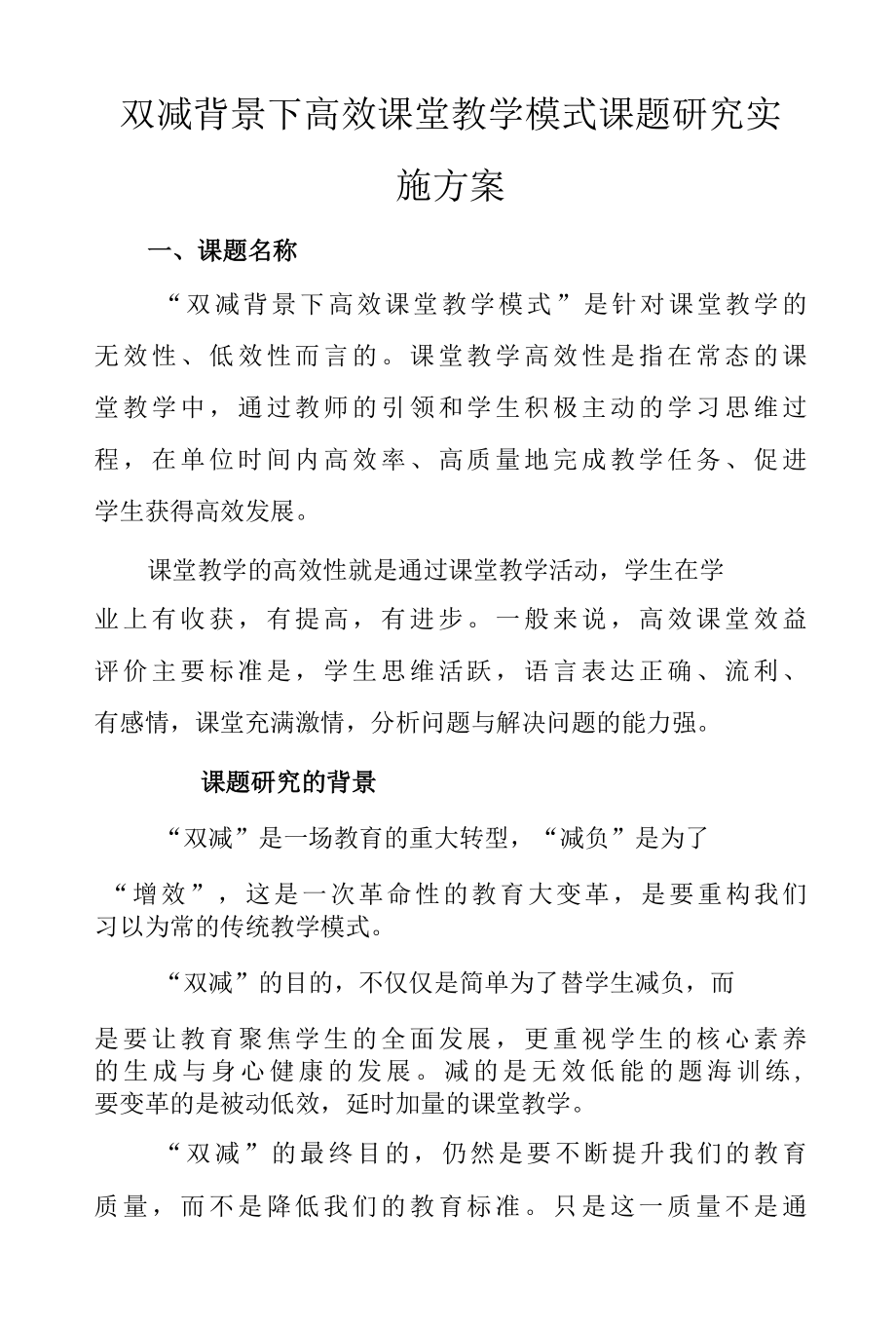 双减背景下高效课堂教学模式课题研究实施方案.docx_第1页