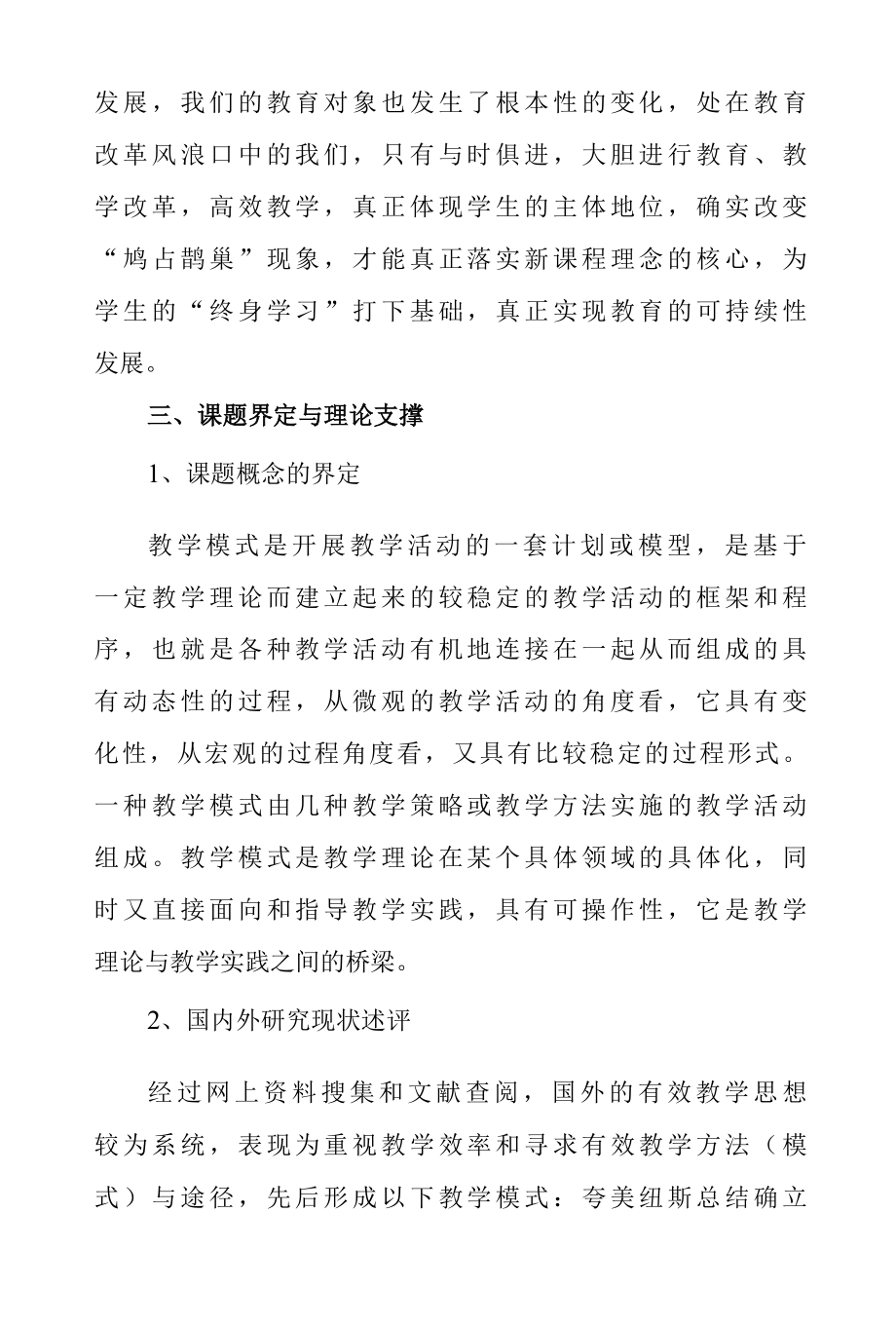 双减背景下高效课堂教学模式课题研究实施方案.docx_第3页