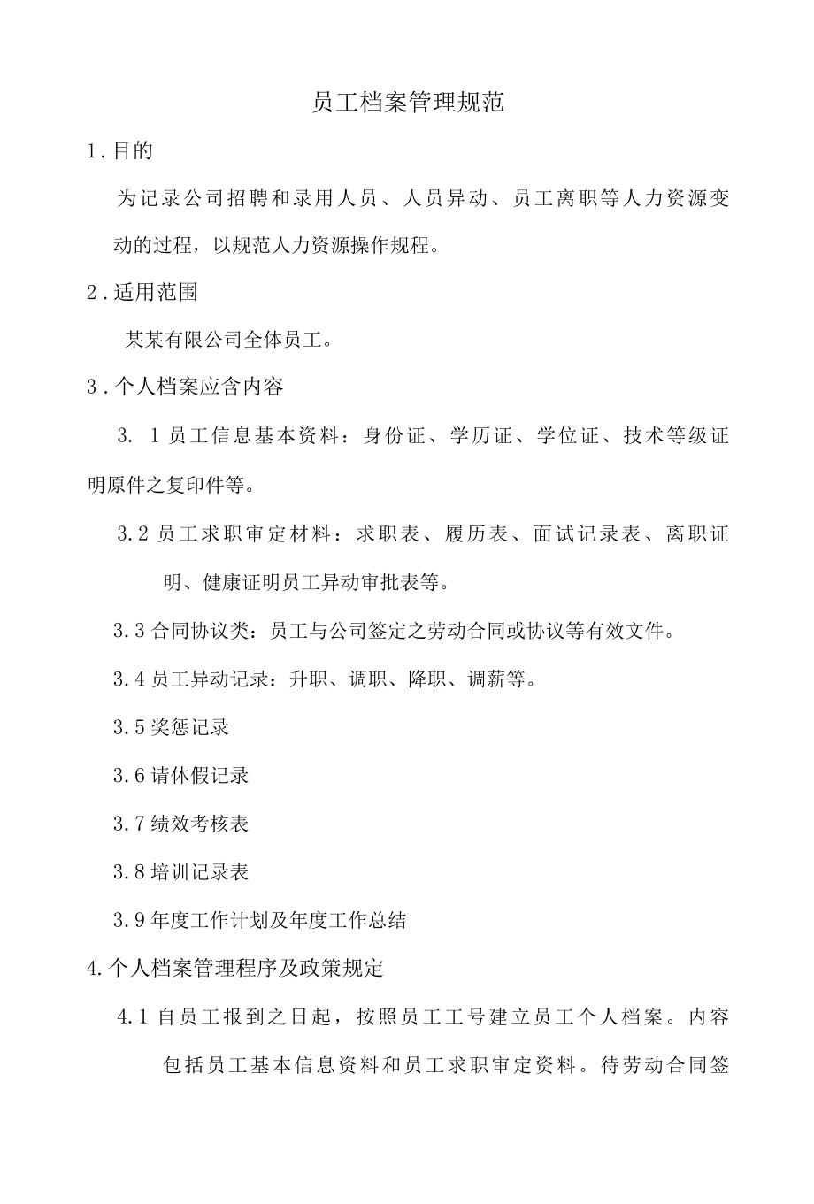 员工档案管理规范.docx_第1页