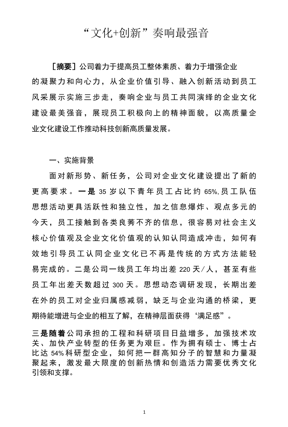 国企企业文化建设创新成果优秀案例.docx_第1页