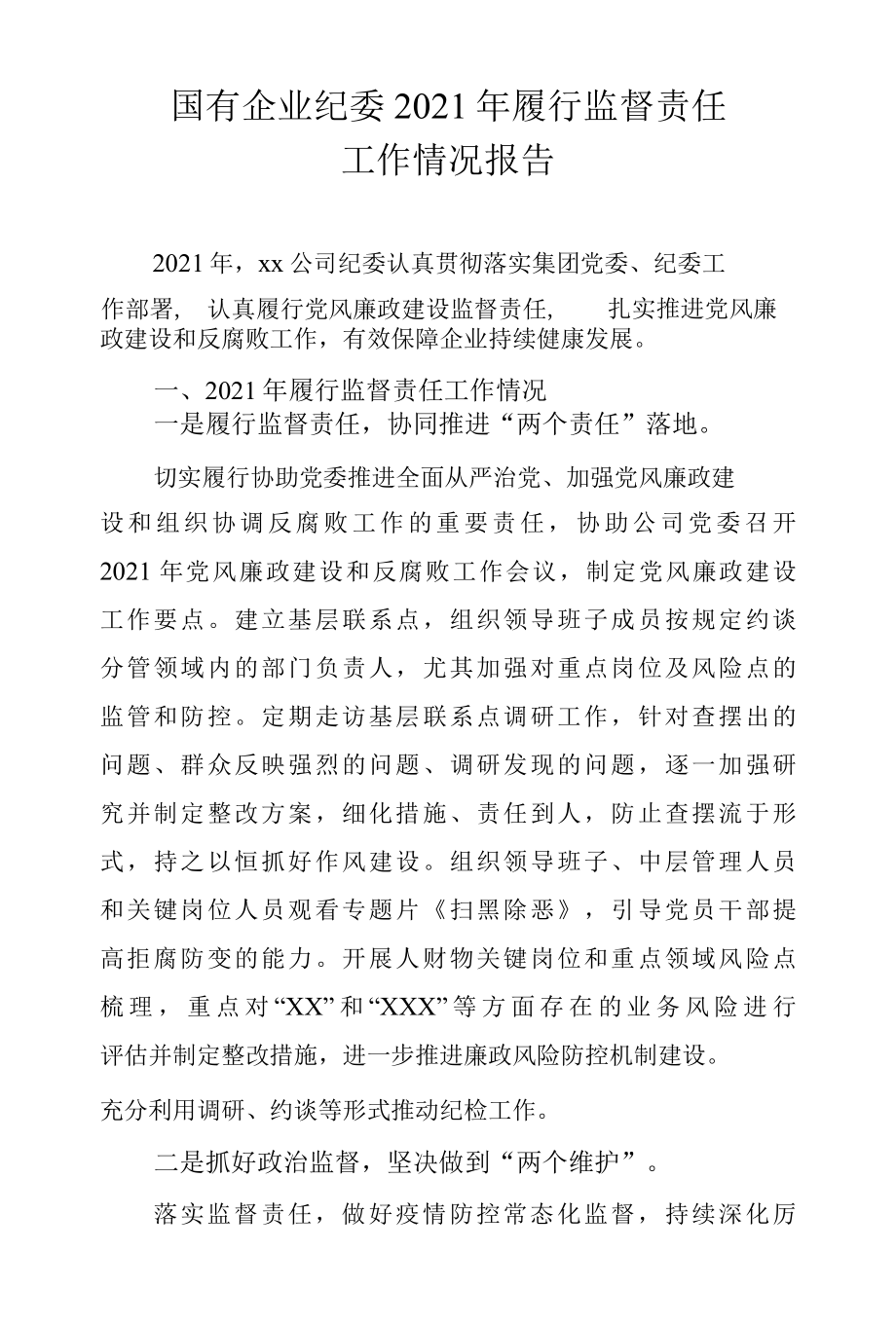 国企纪委2021年履行监督责任工作情况报告.docx_第1页