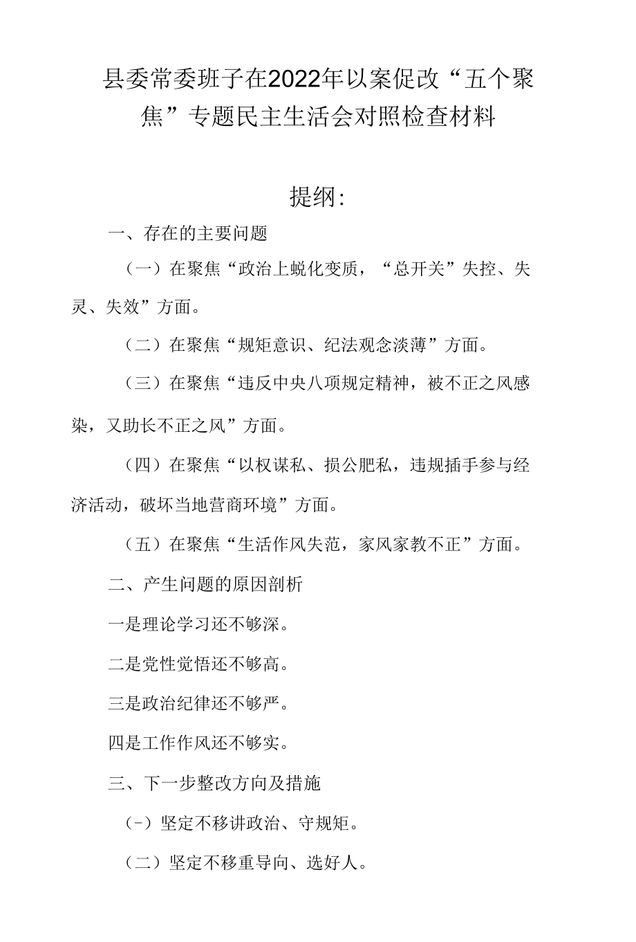 县委常委班子在2022年以案促改“五个聚焦”专题民主生活会对照检查材料.docx_第1页