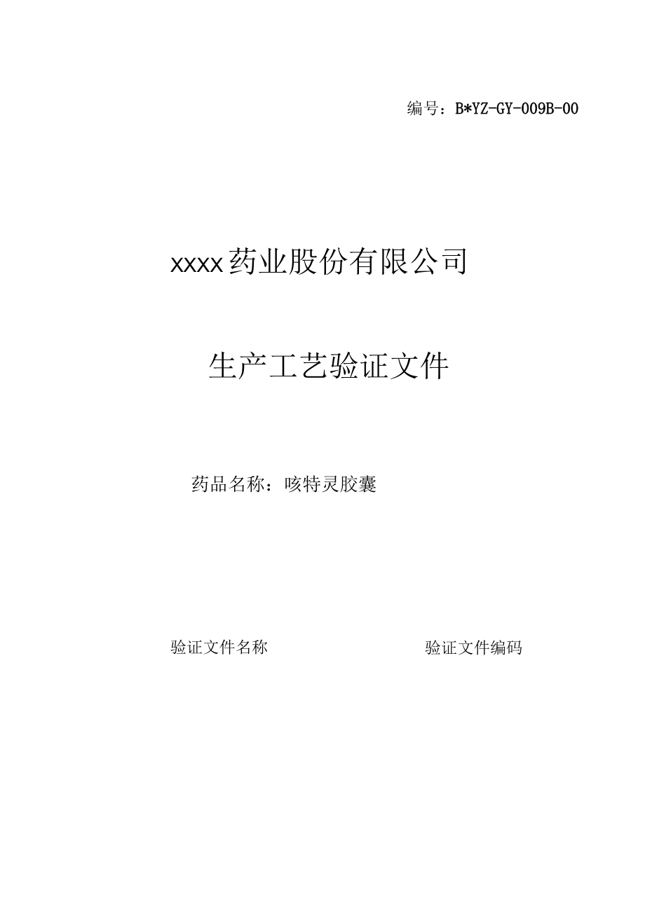 咳特灵胶囊工艺验证报告.docx_第1页