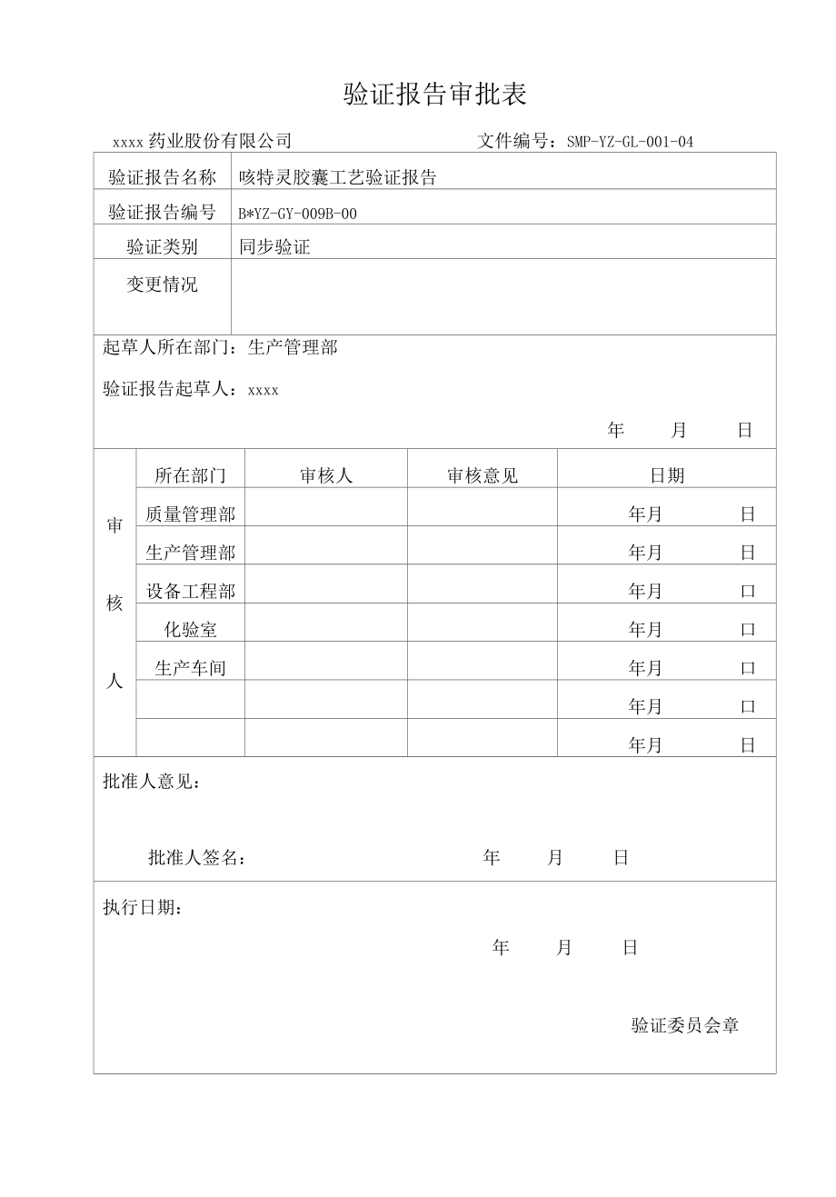 咳特灵胶囊工艺验证报告.docx_第3页