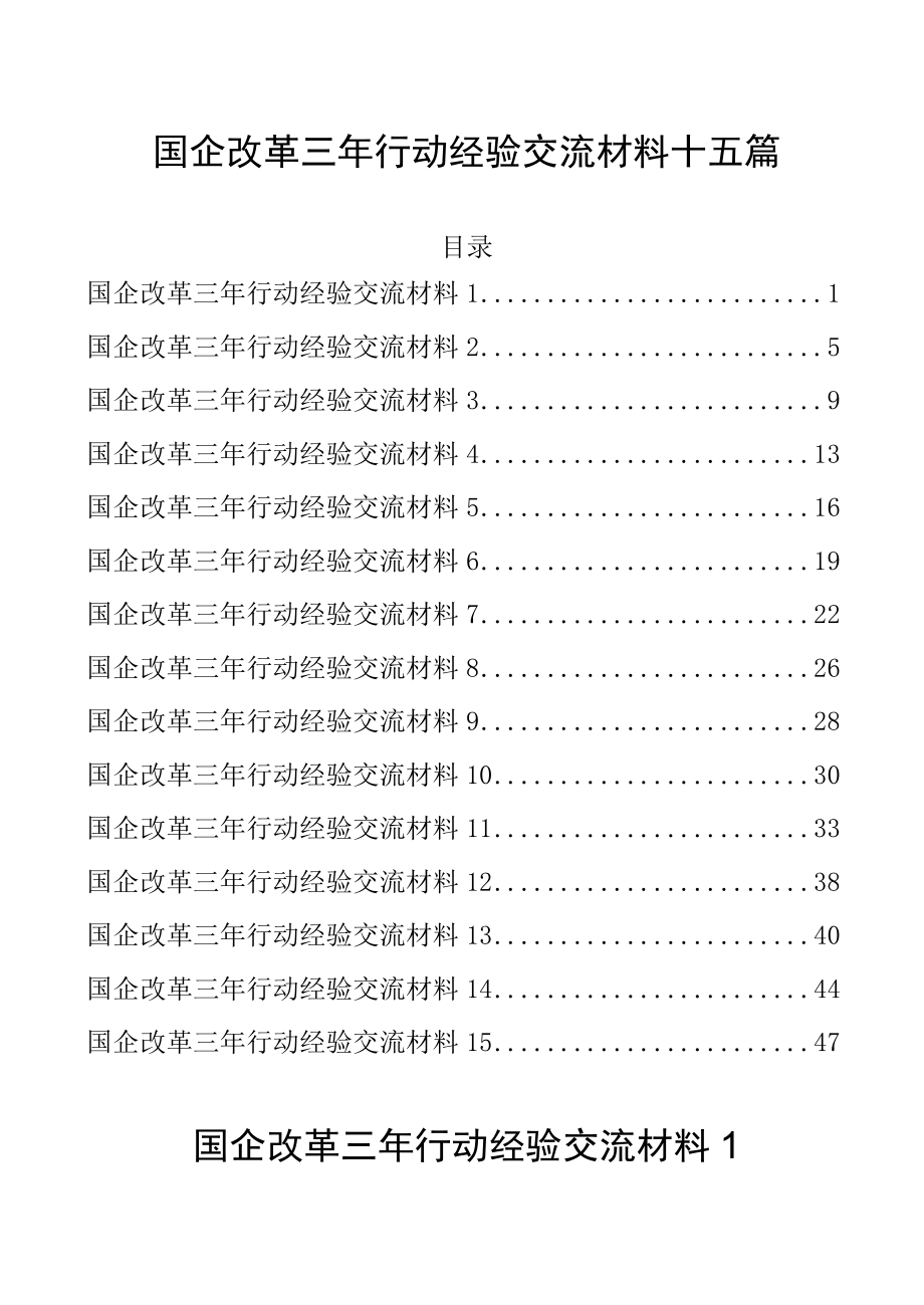 国企改革三年行动经验交流材料十五篇.docx_第1页