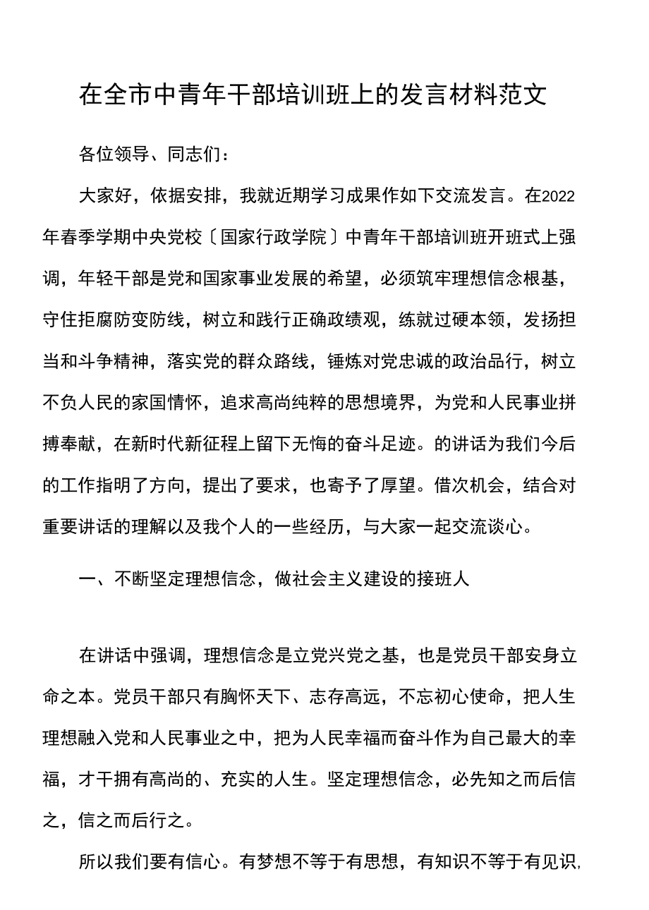 在全市中青年干部培训班上的发言材料范文.docx_第1页