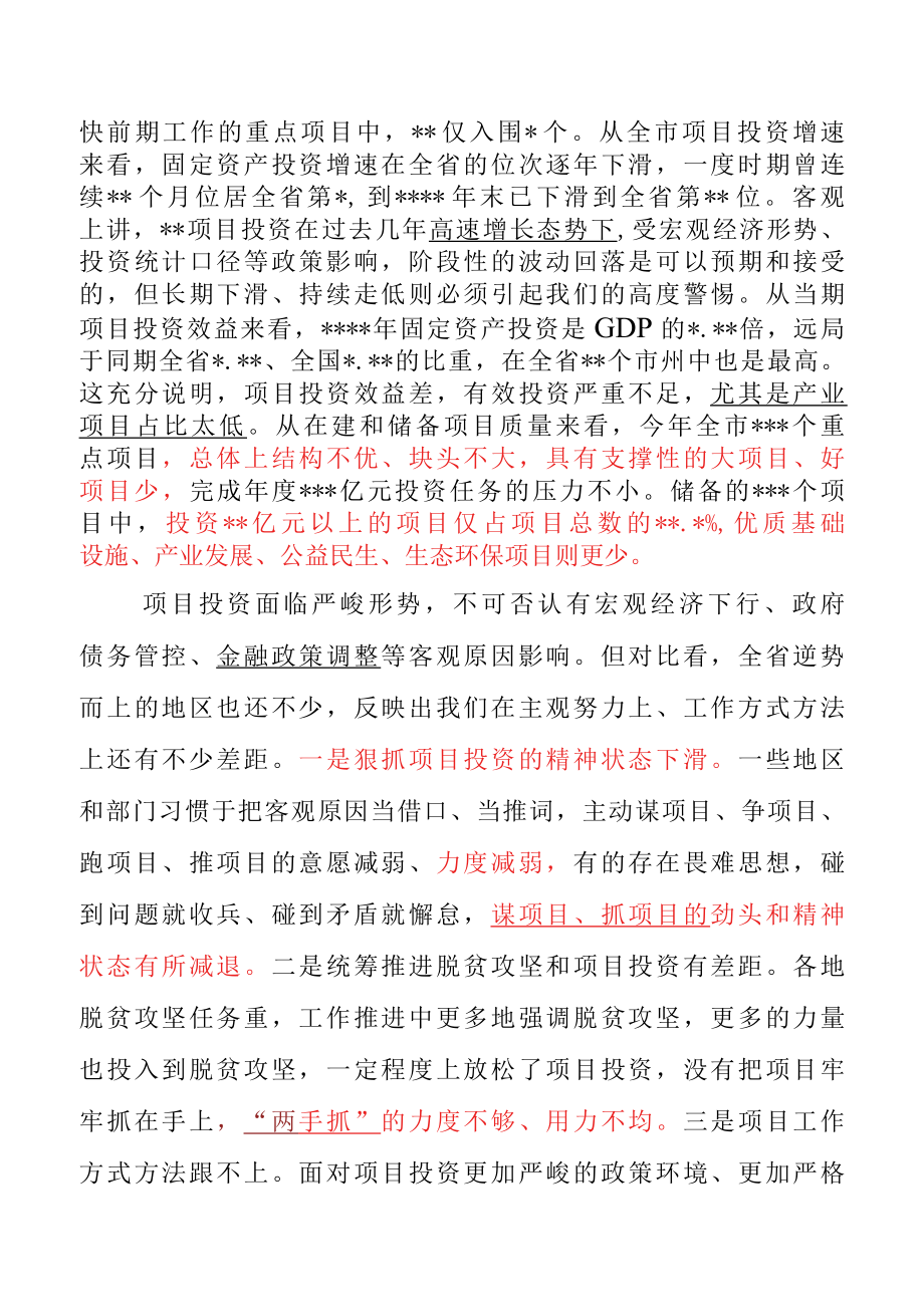 在全市项目投资工作专题会上的讲话.docx_第2页