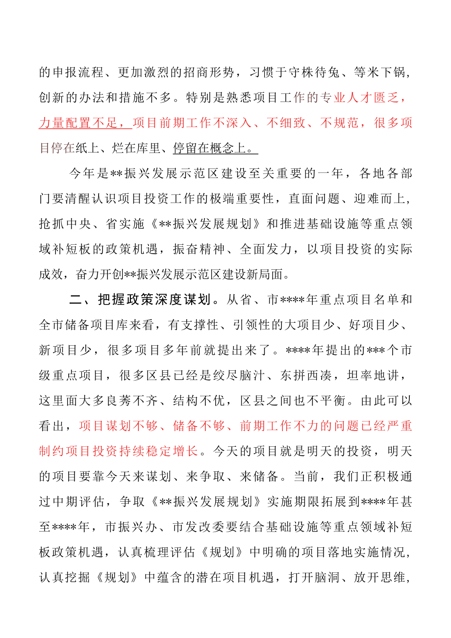 在全市项目投资工作专题会上的讲话.docx_第3页