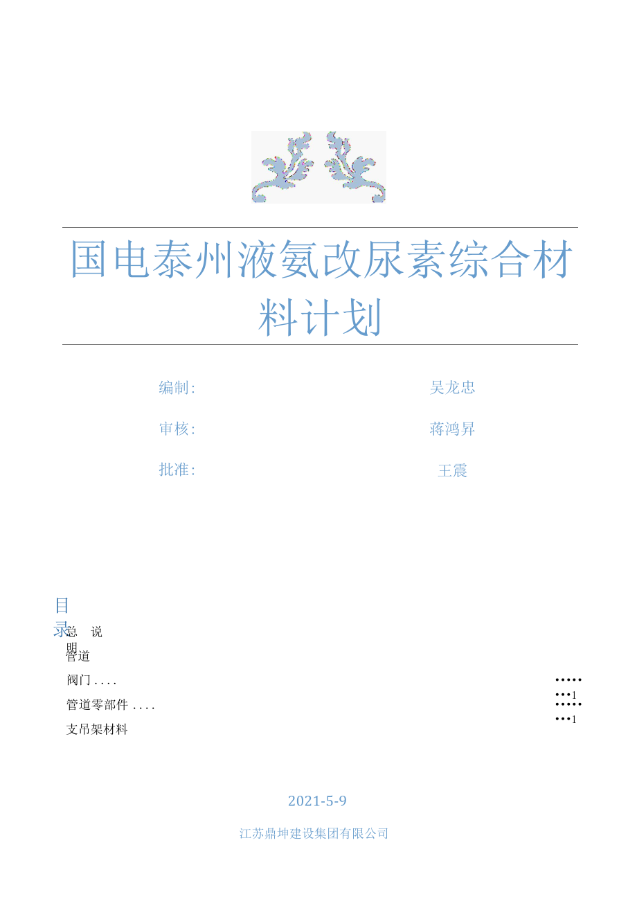 国电泰州液氨改尿素综合材料计划20210509.docx_第1页