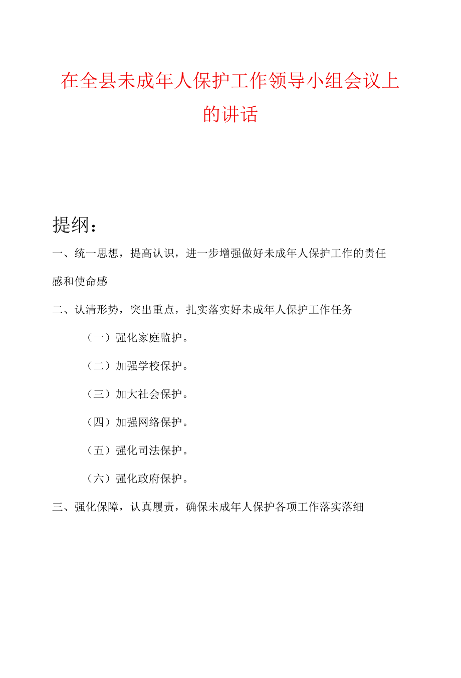 在全县未成年人保护工作领导小组会议上的讲话.docx_第1页