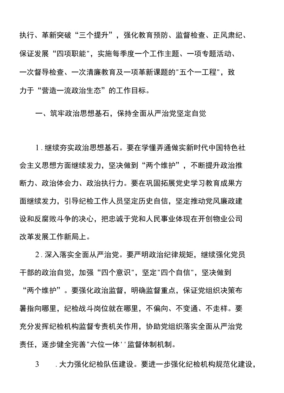 国企2022年度纪检工作要点范文（国有企业工作计划思路集团公司）.docx_第2页