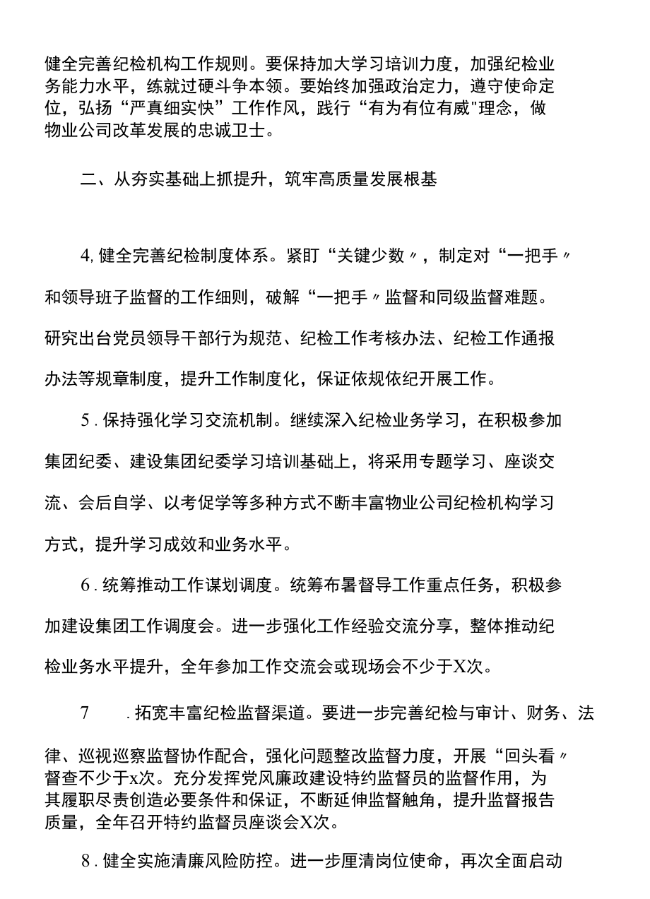 国企2022年度纪检工作要点范文（国有企业工作计划思路集团公司）.docx_第3页