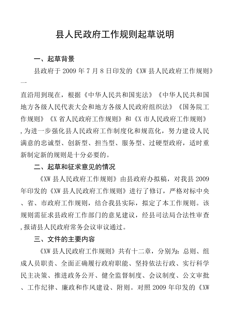 县人民政府工作规则起草说明.docx_第1页