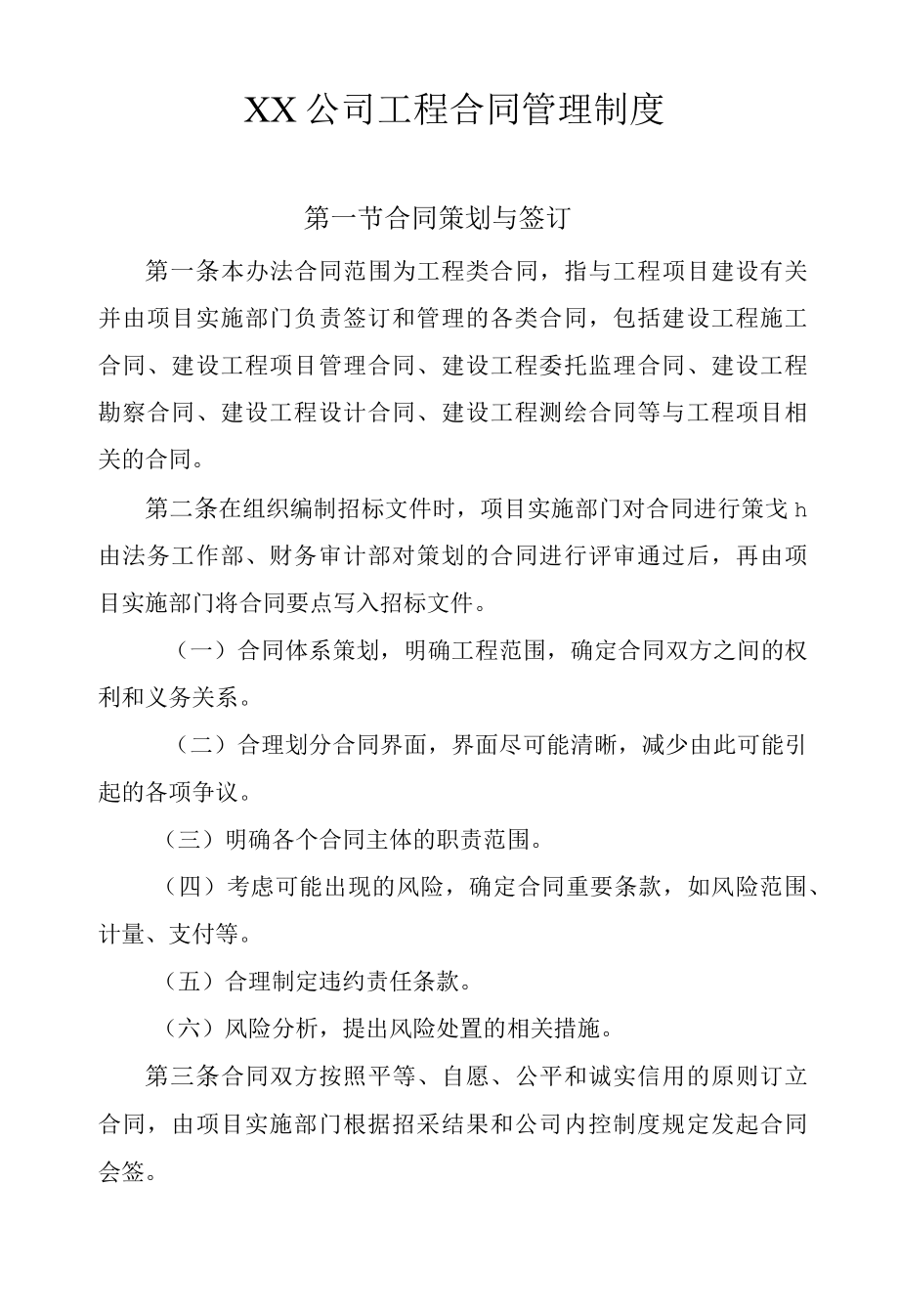 国有公司工程合同管理制度.docx_第1页