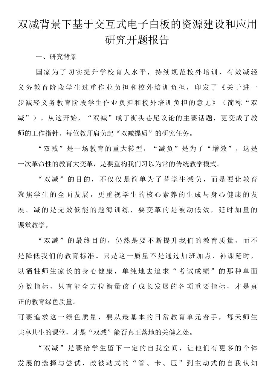 双减背景下基于交互式电子白板的资源建设和应用研究开题报告.docx_第1页