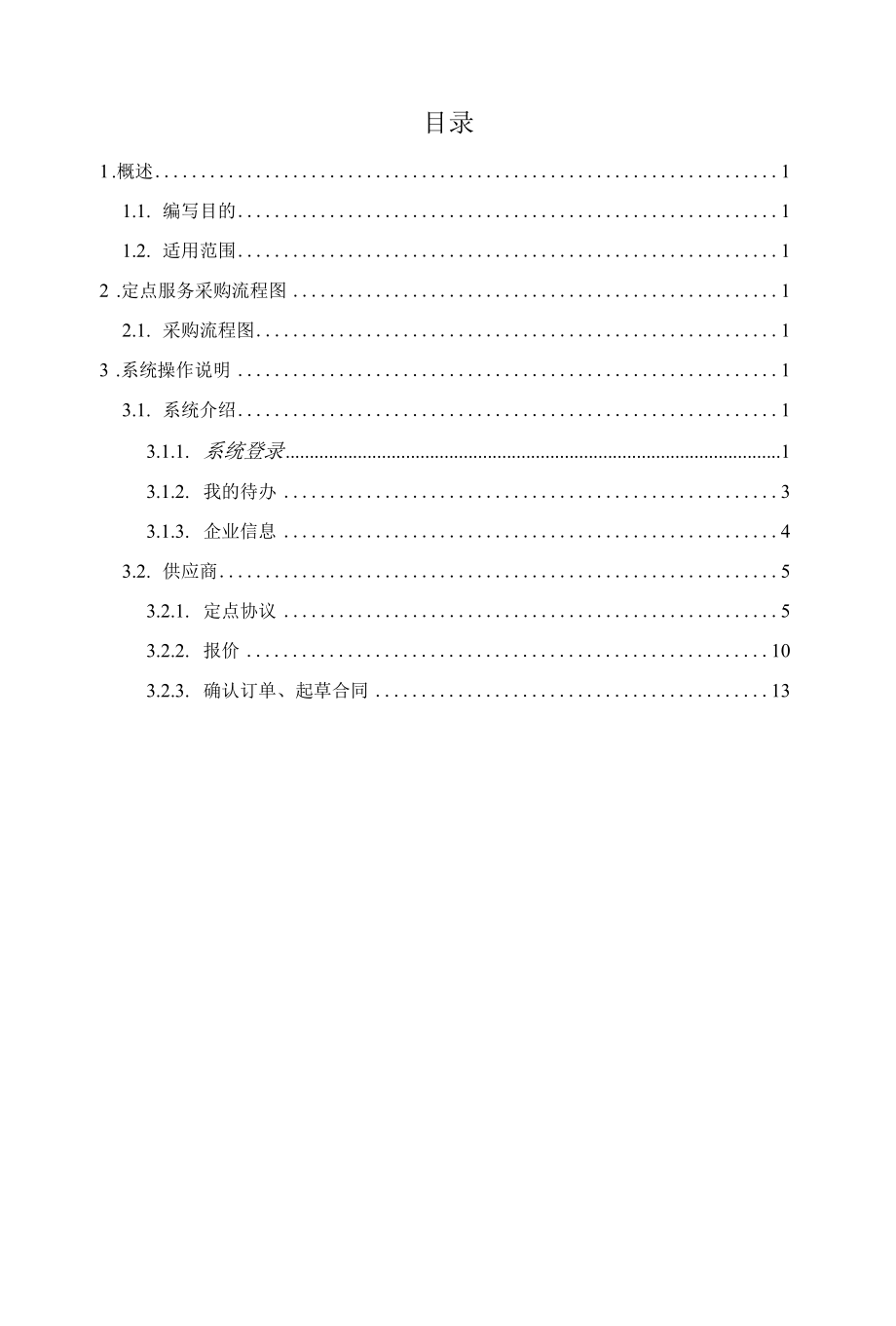 黑龙江省政府采购定点服务操作手册-供应商版.docx_第2页