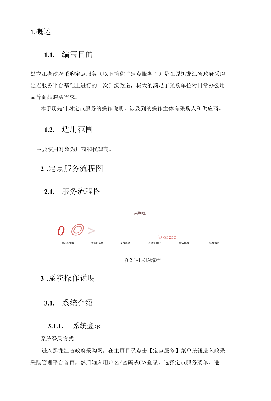 黑龙江省政府采购定点服务操作手册-供应商版.docx_第3页