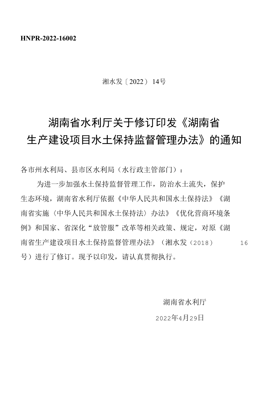 湖南省生产建设项目水土保持监督管理办法.docx_第1页