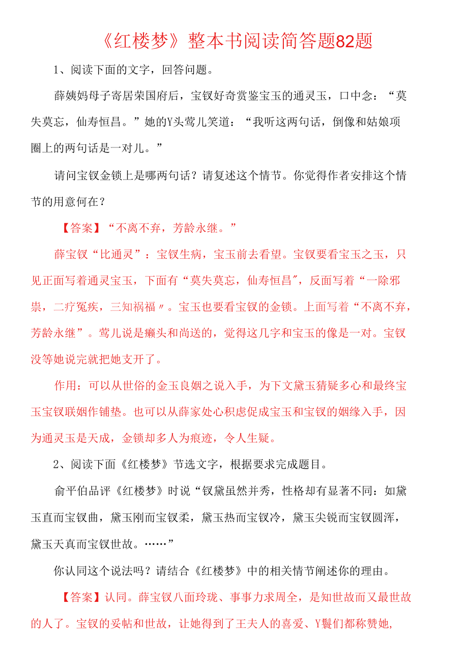 《红楼梦》整本书阅读简答题82题.docx_第1页