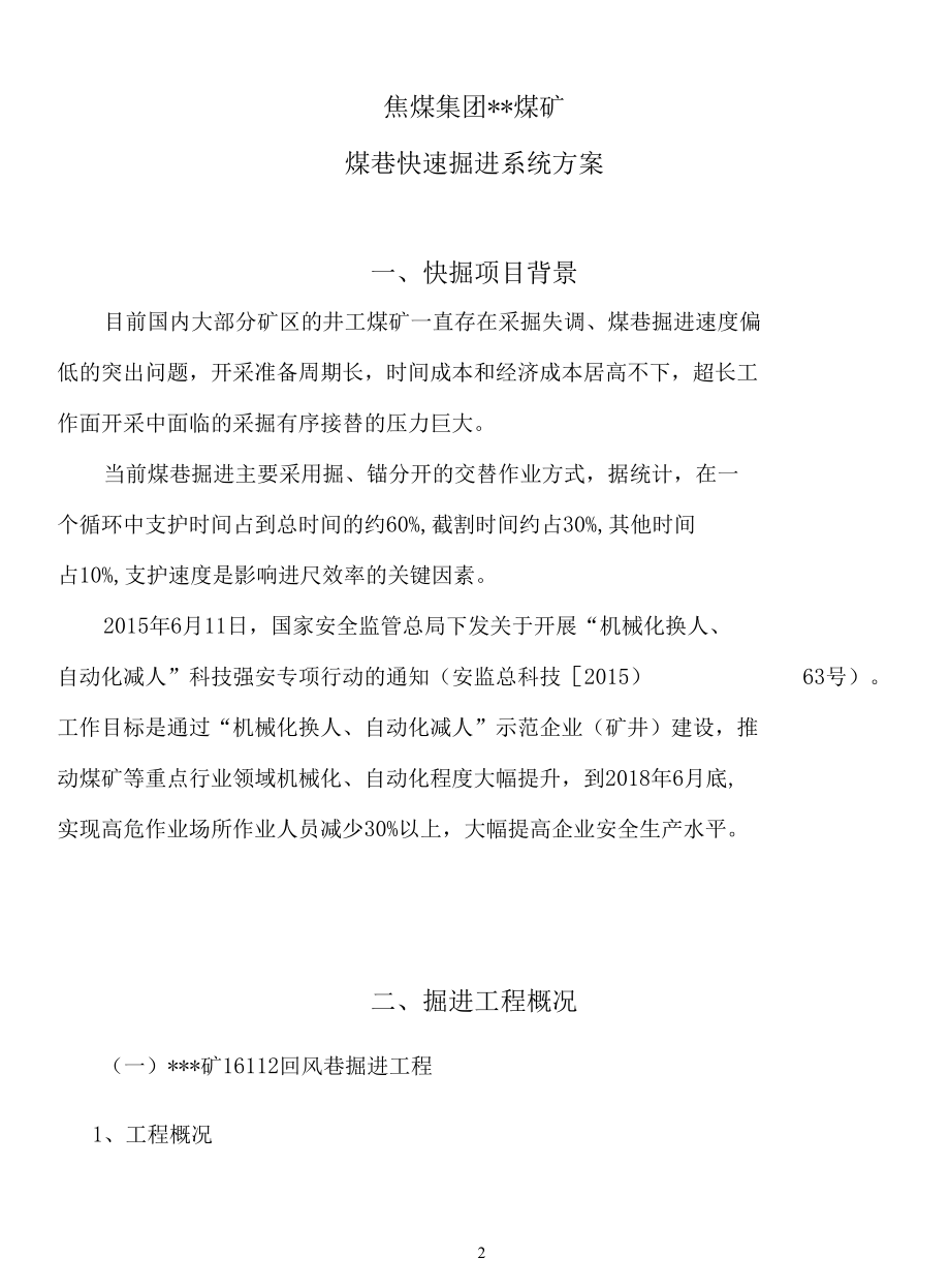 焦煤集团某煤矿煤巷快速掘进系统方案.docx_第2页