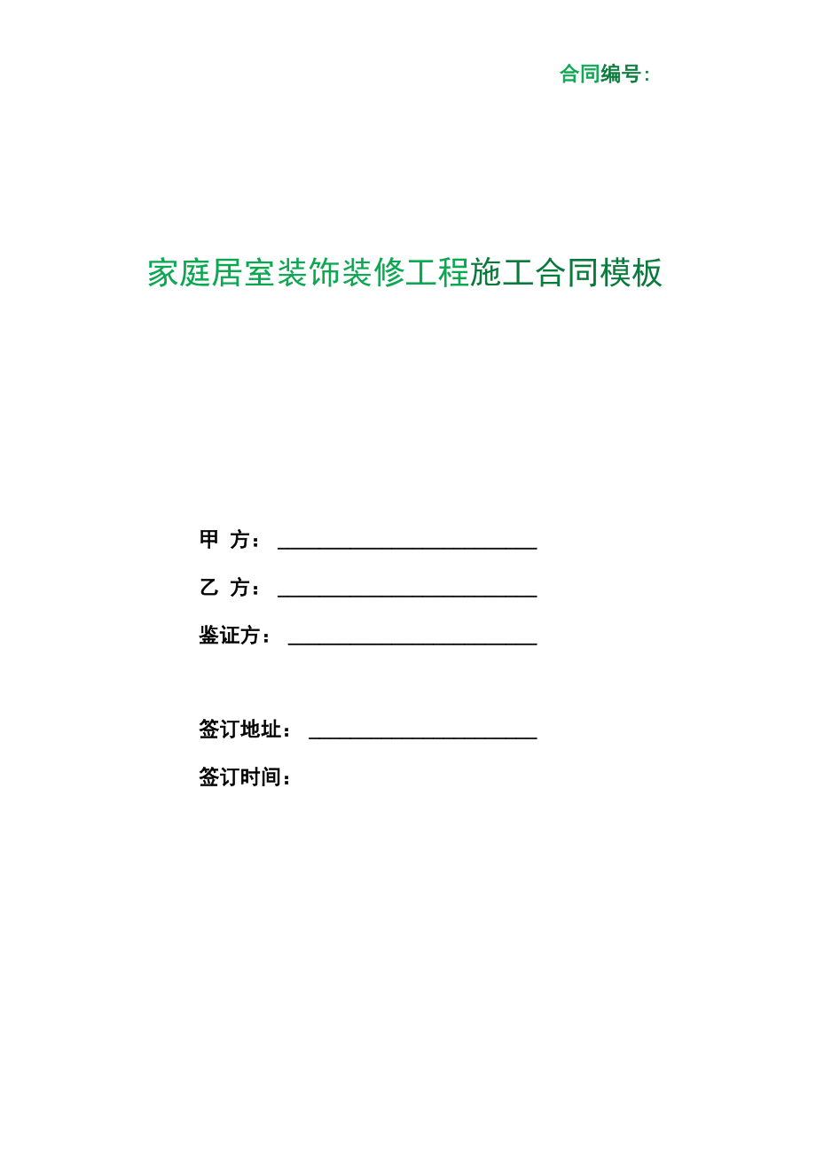 （根据民法典新修订）家庭居室装饰装修工程施工合同模板.docx_第1页