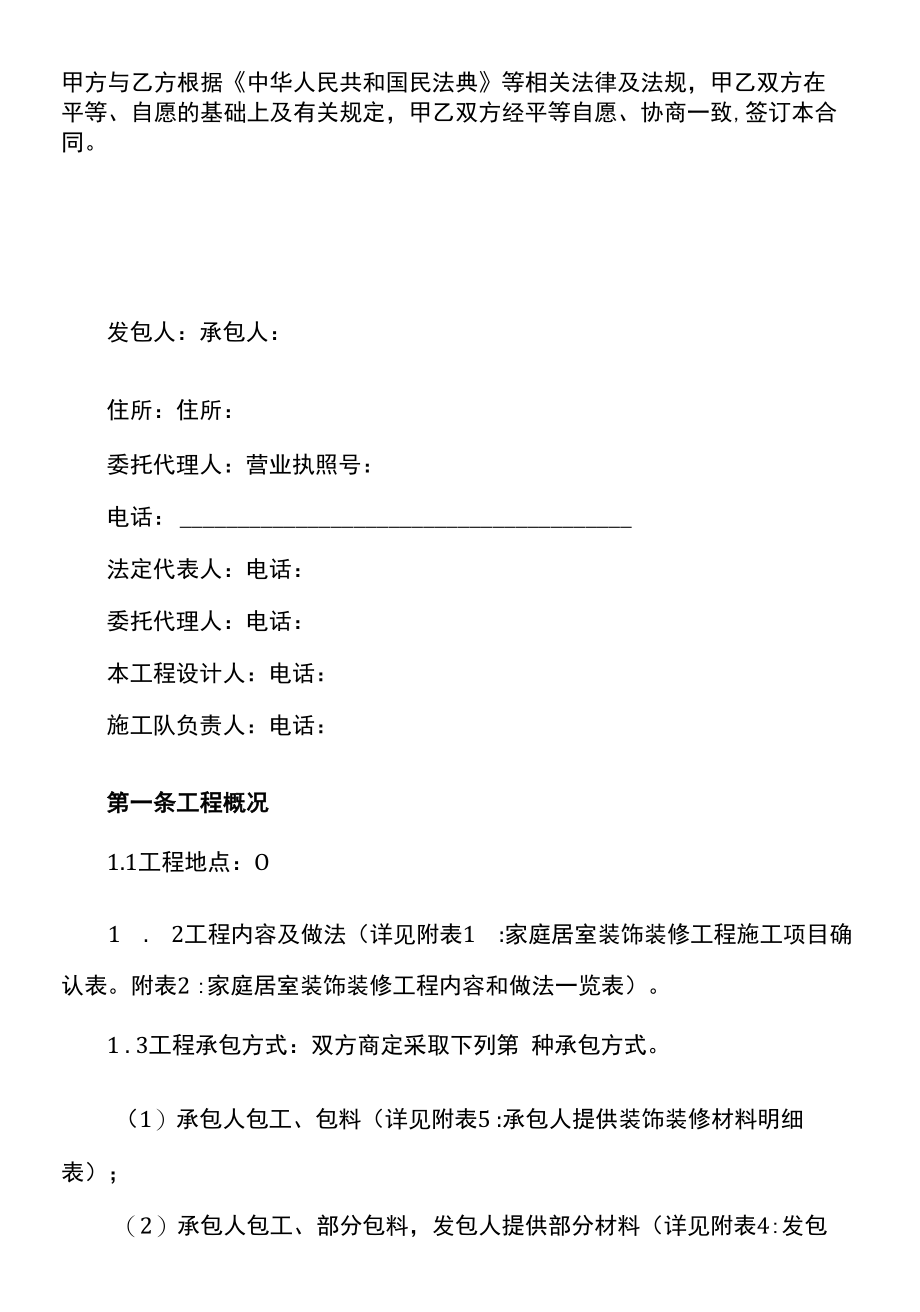 （根据民法典新修订）家庭居室装饰装修工程施工合同模板.docx_第2页