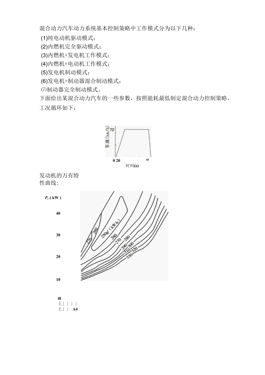 混合动力汽车习题.docx_第1页