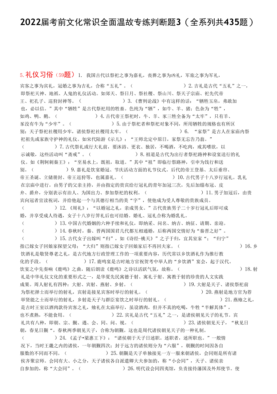 2022届考前文化常识全面温故专练判断题3（全系列共435题）.docx_第1页