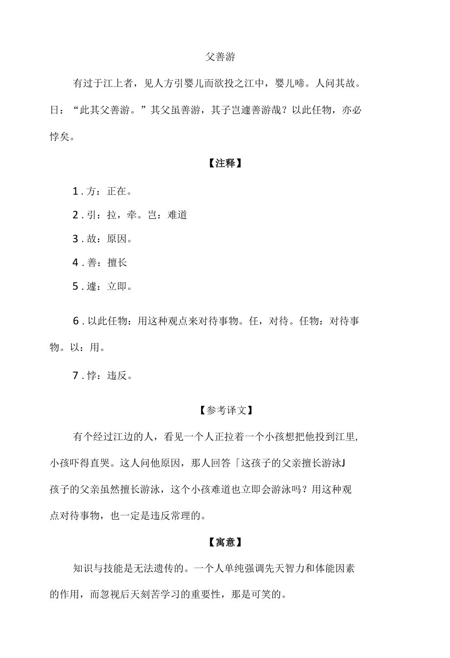 中小学文言文阅读详解基础篇 23：《父善游》.docx_第1页