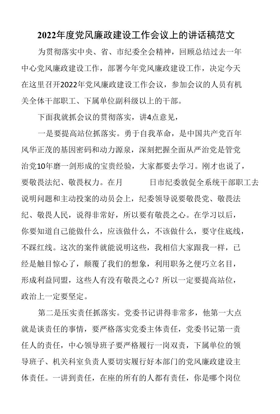 2022年度党风廉政建设工作会议上的讲话稿范文.docx_第1页