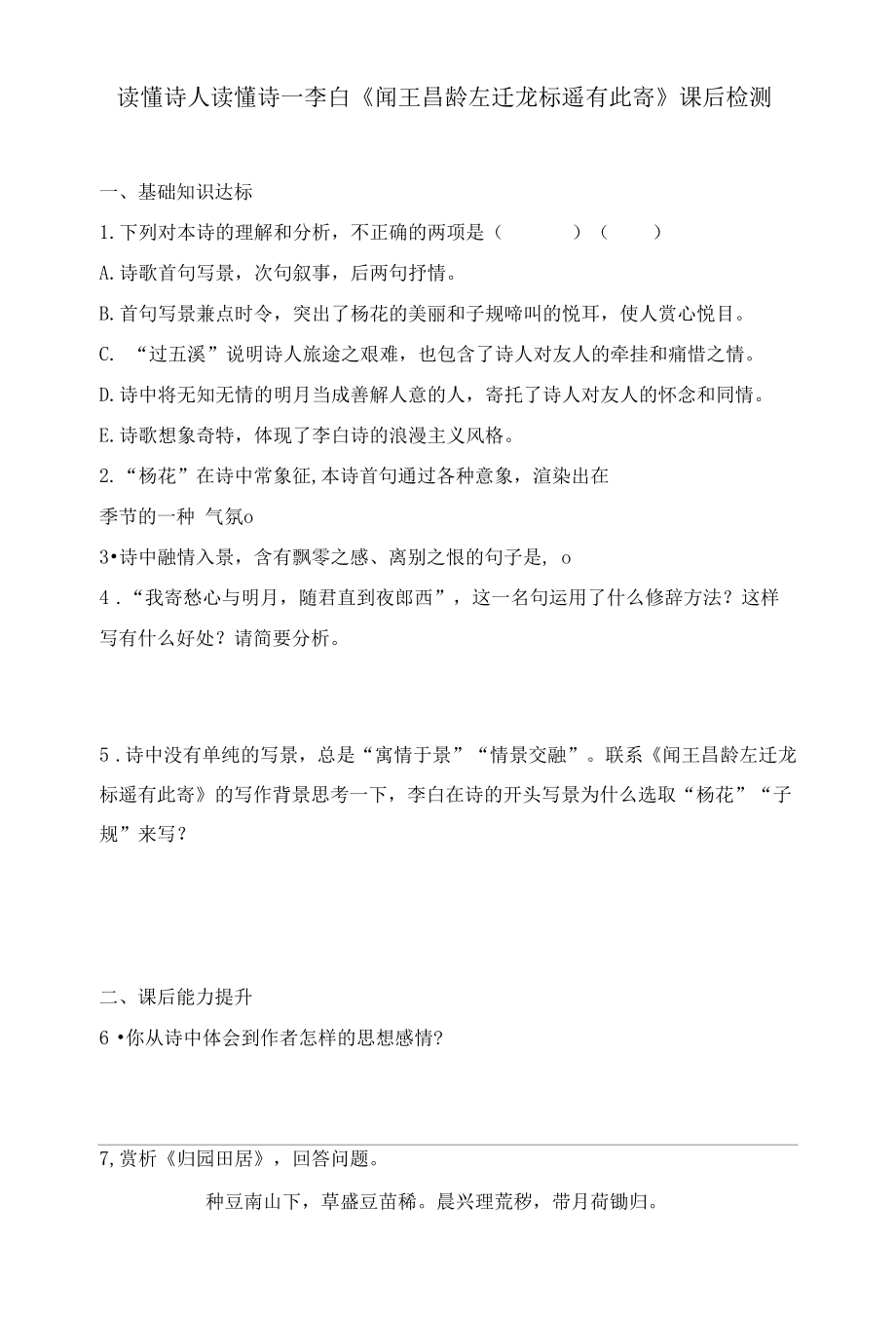 读懂诗人读懂诗—李白《闻王昌龄左迁龙标遥有此寄》课后检测.docx_第1页