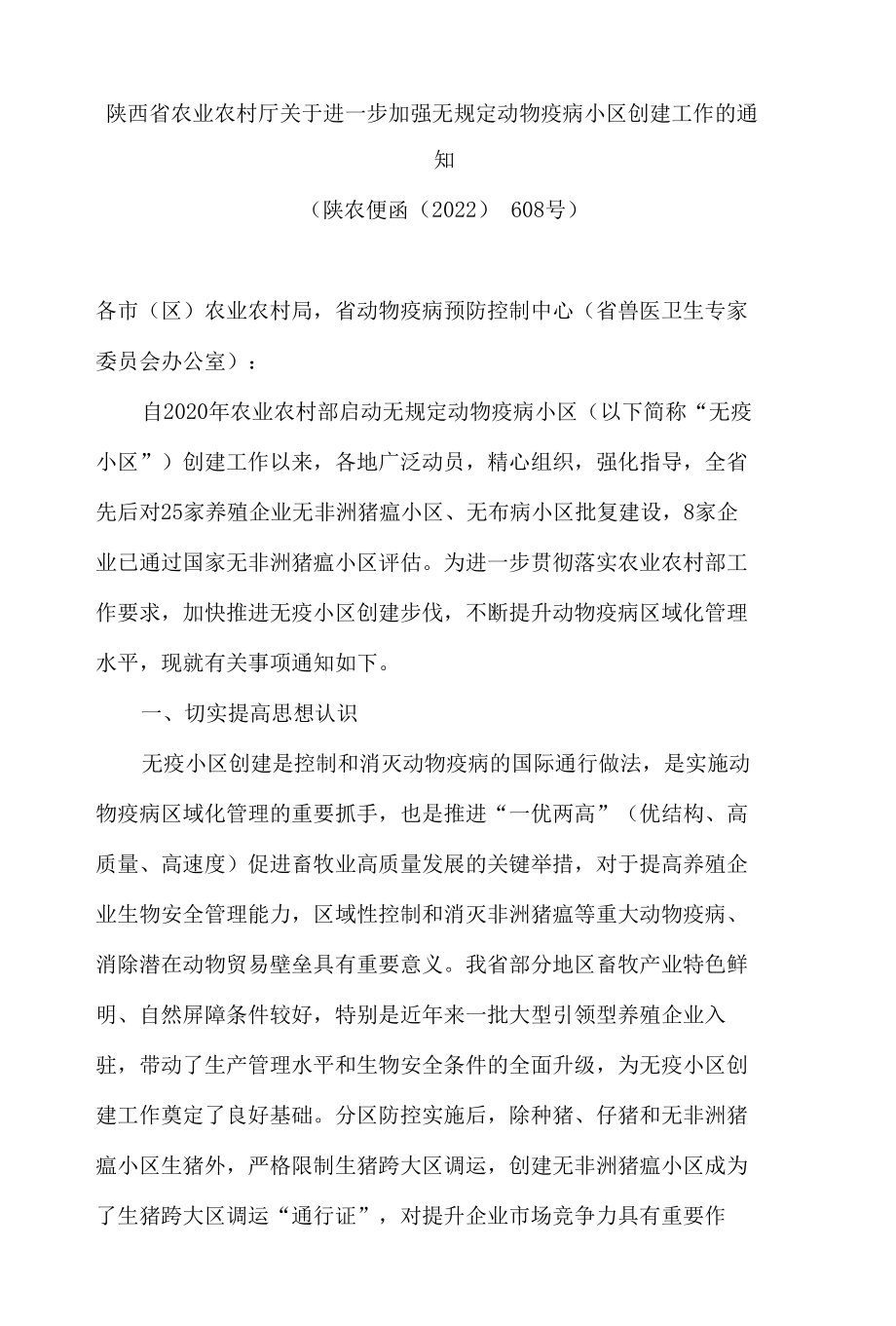 陕西省农业农村厅关于进一步加强无规定动物疫病小区创建工作的通知.docx_第1页