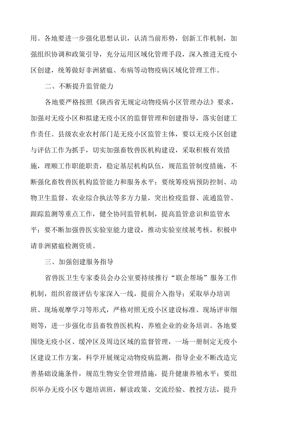 陕西省农业农村厅关于进一步加强无规定动物疫病小区创建工作的通知.docx_第2页