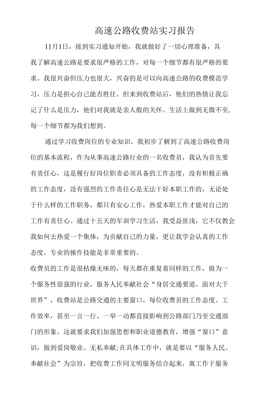 高速公路收费站实习报告.docx_第1页