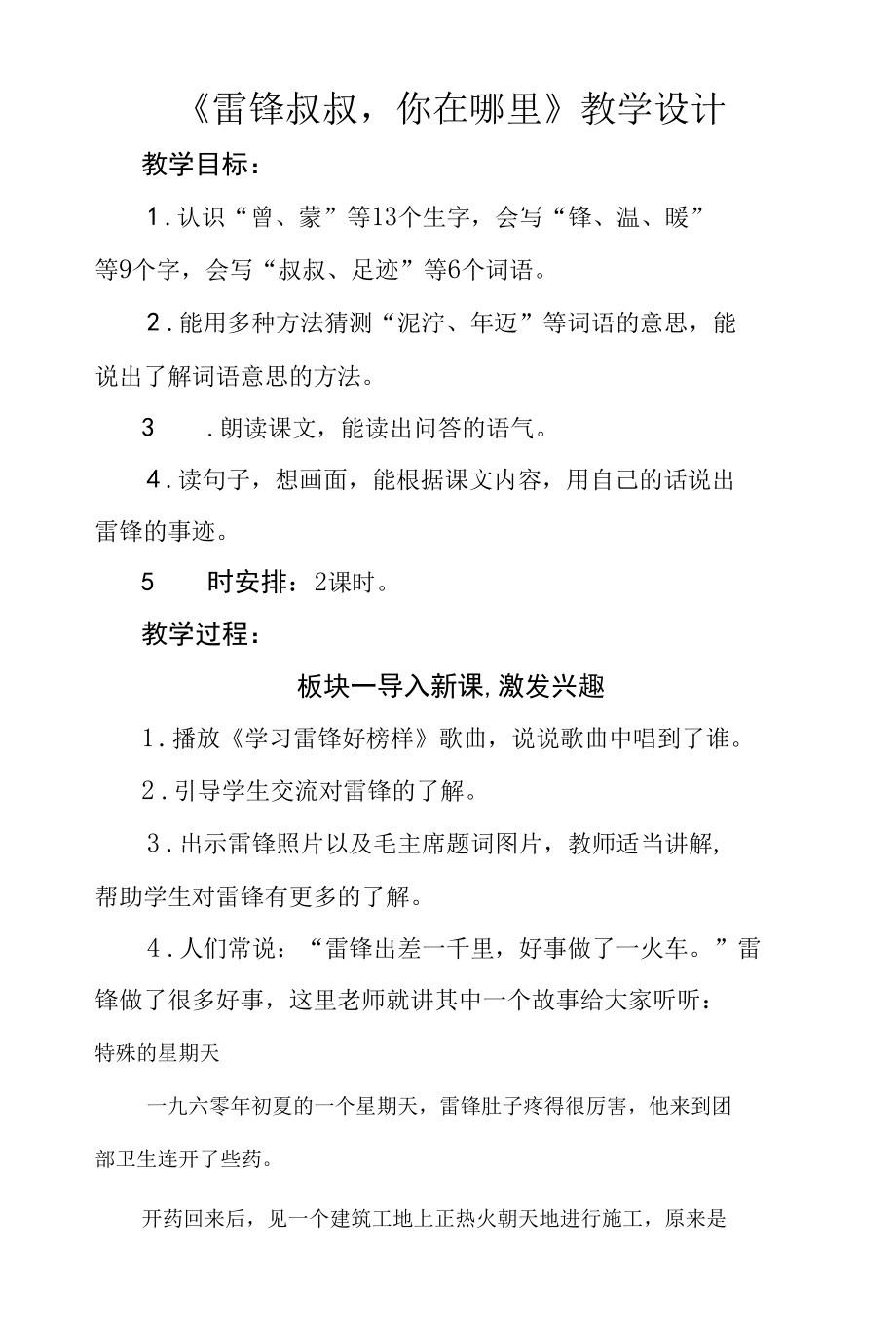 二年级第二单元《雷锋叔叔你在哪里》公开课教学设计（教案）.docx_第1页