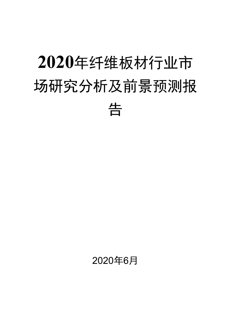 2020年纤维板材行业市场研究分析及前景预测报告.docx_第1页