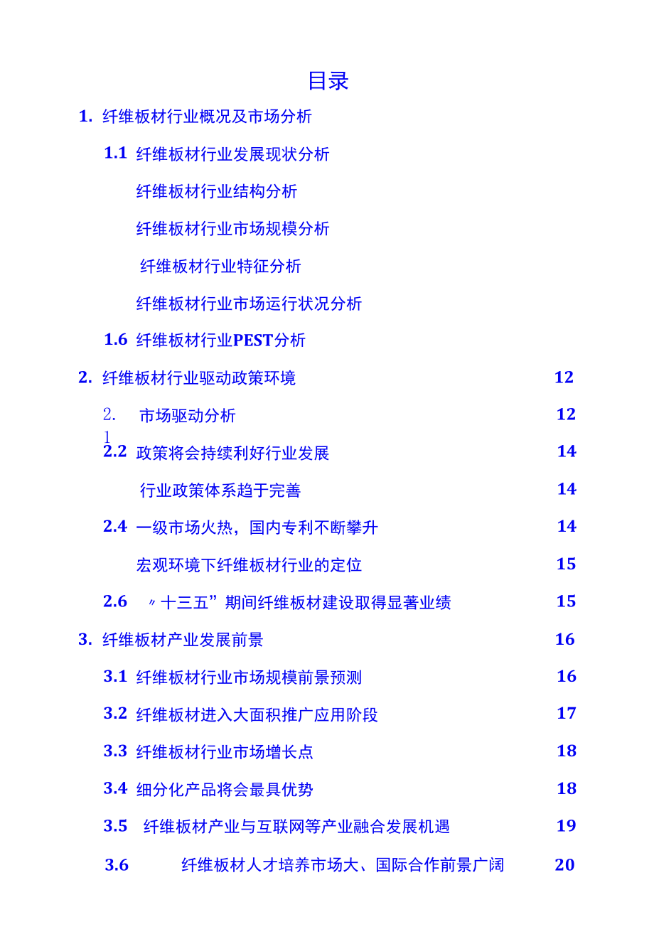 2020年纤维板材行业市场研究分析及前景预测报告.docx_第2页