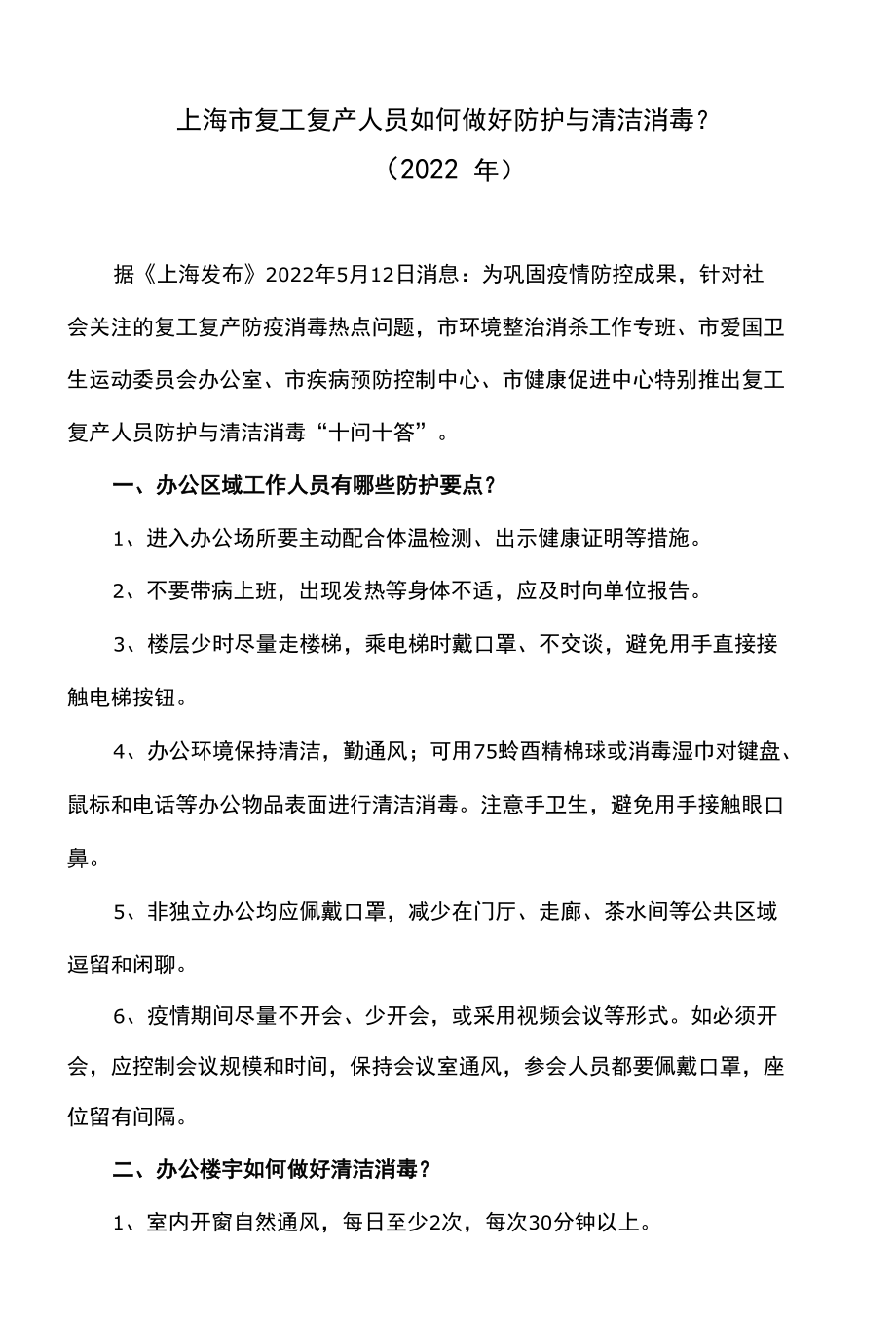 上海市复工复产人员如何做好防护与清洁消毒（2022年）.docx_第1页