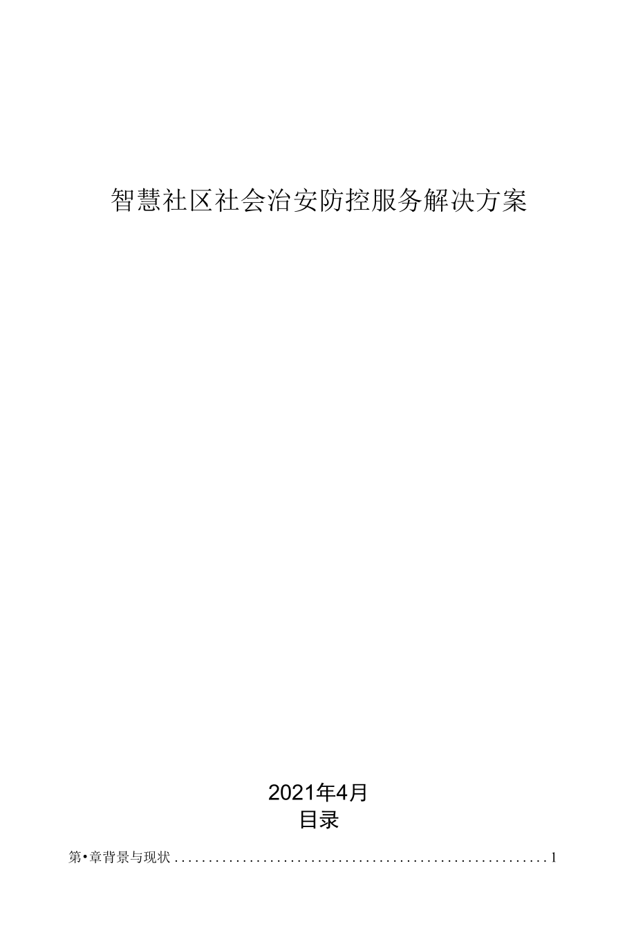 智慧社区社会治安防控服务体系解决方案.docx_第1页