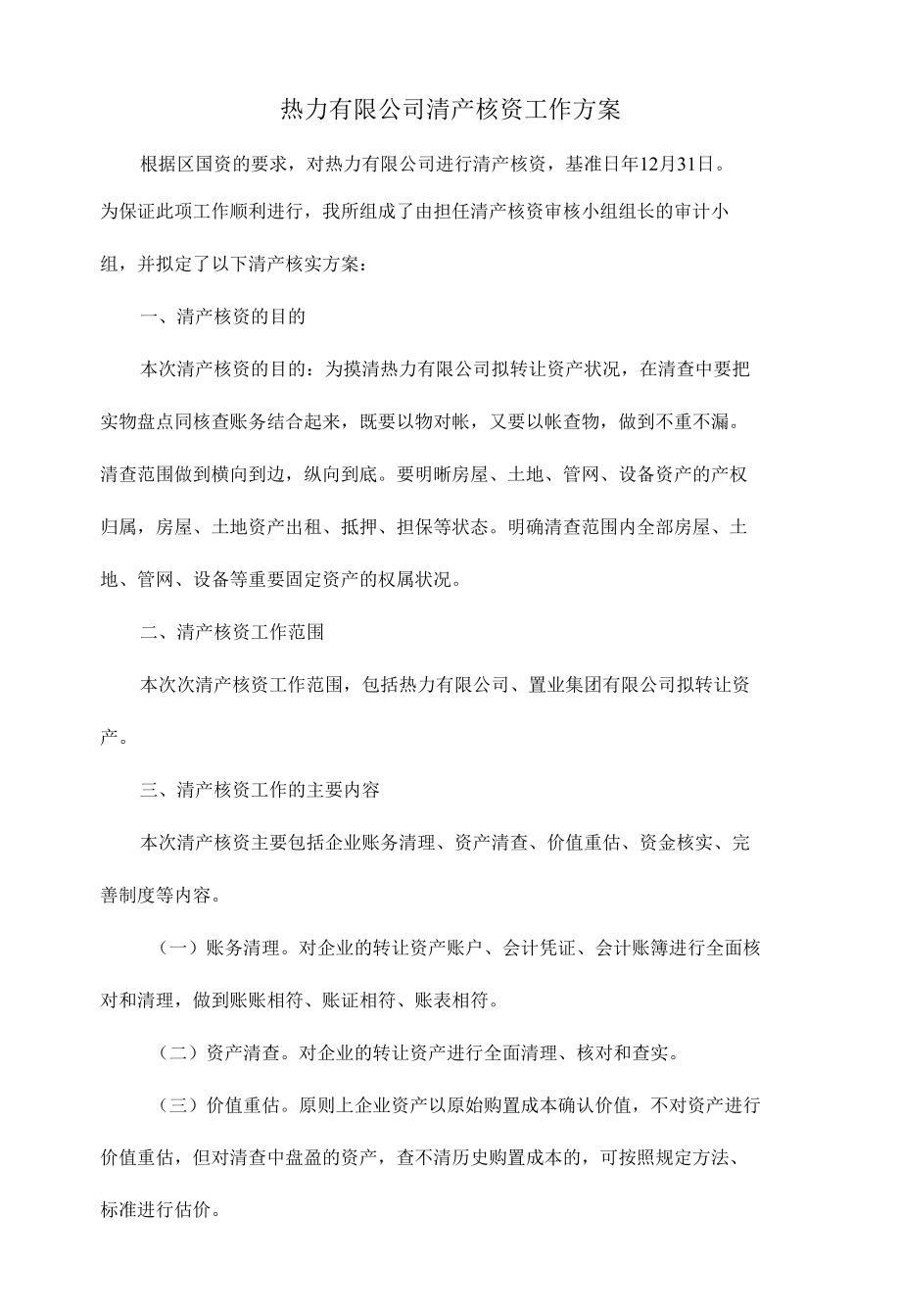 企业清产核资工作方案（热力有限公司清产核资工作方案）.docx_第1页