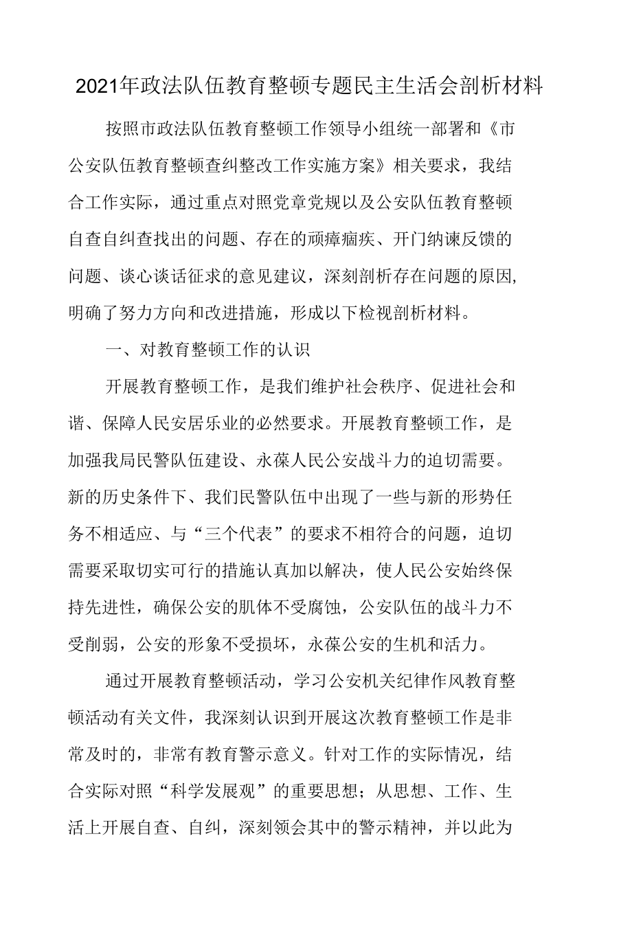 2021年政法队伍教育整顿专题民主生活会剖析材料.docx_第1页