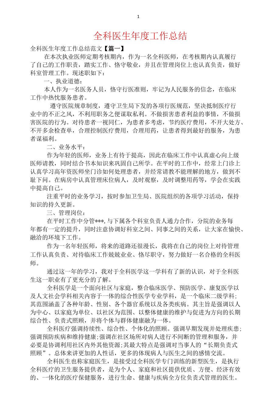 全科医生年度工作总结.docx_第1页