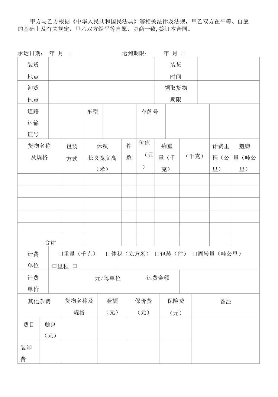 （根据民法典新修订）道路货物运输合同模板.docx_第2页