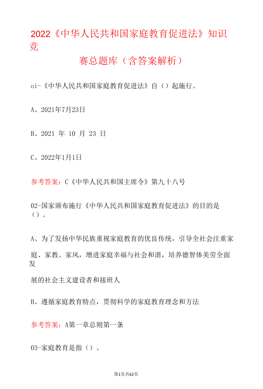 2022《中华人民共和国家庭教育促进法》知识竞赛总题库（含答案解析）.docx_第1页