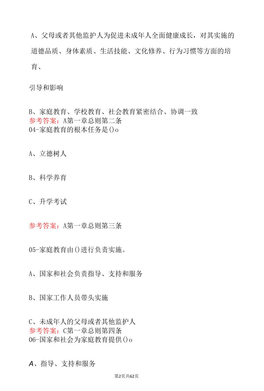 2022《中华人民共和国家庭教育促进法》知识竞赛总题库（含答案解析）.docx_第2页