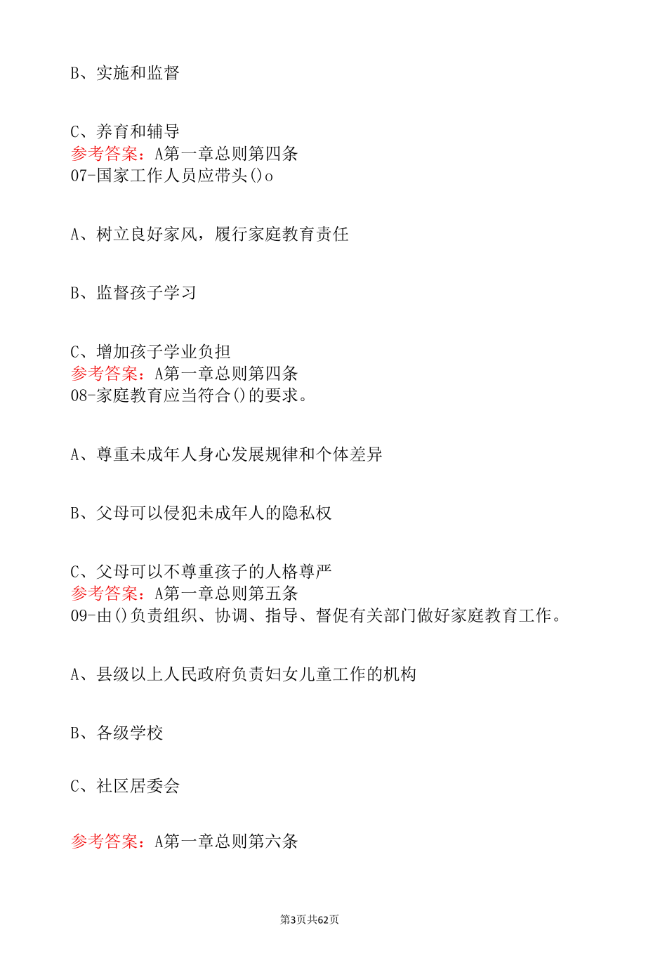 2022《中华人民共和国家庭教育促进法》知识竞赛总题库（含答案解析）.docx_第3页