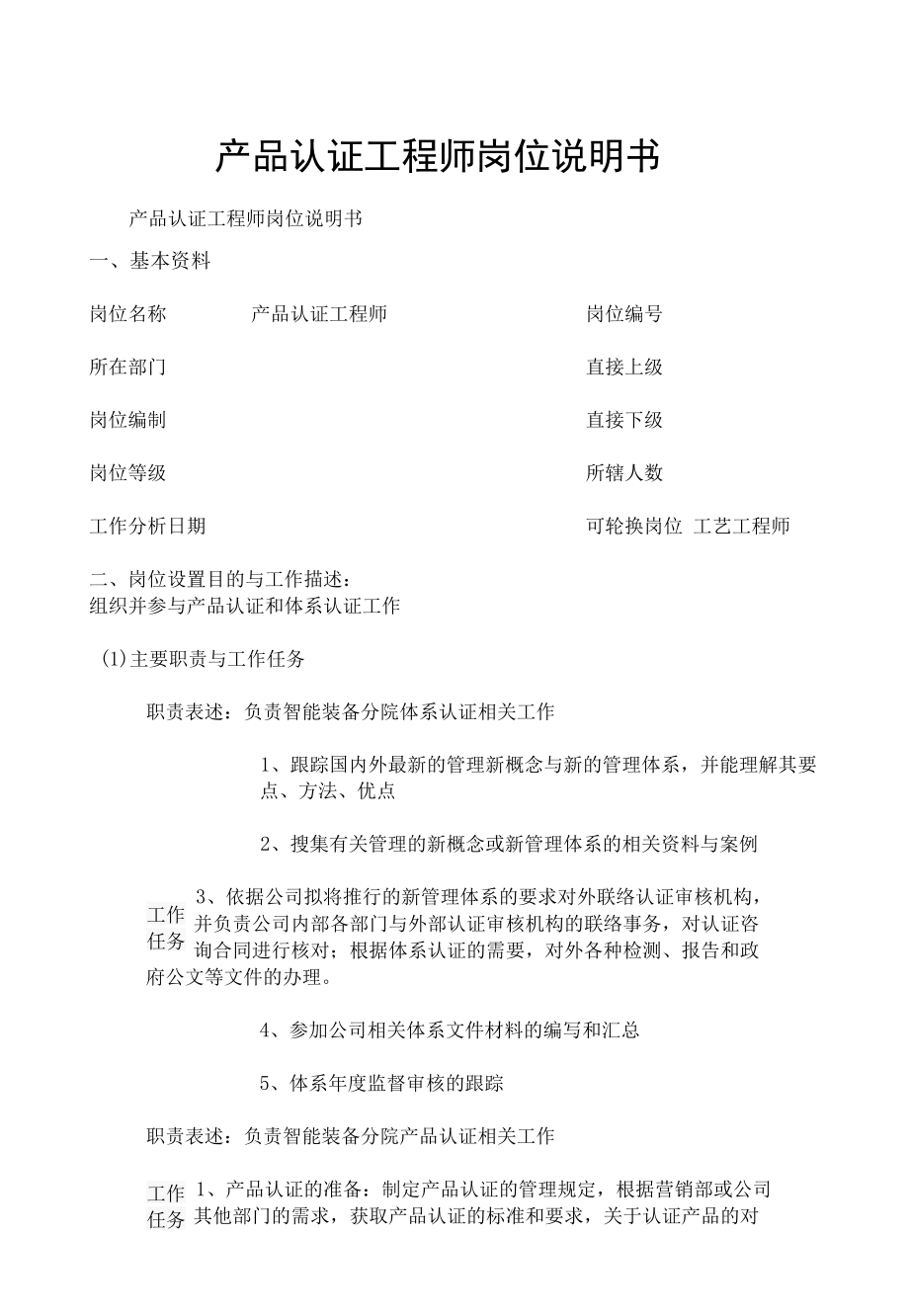 产品认证工程师岗位说明书.docx_第1页