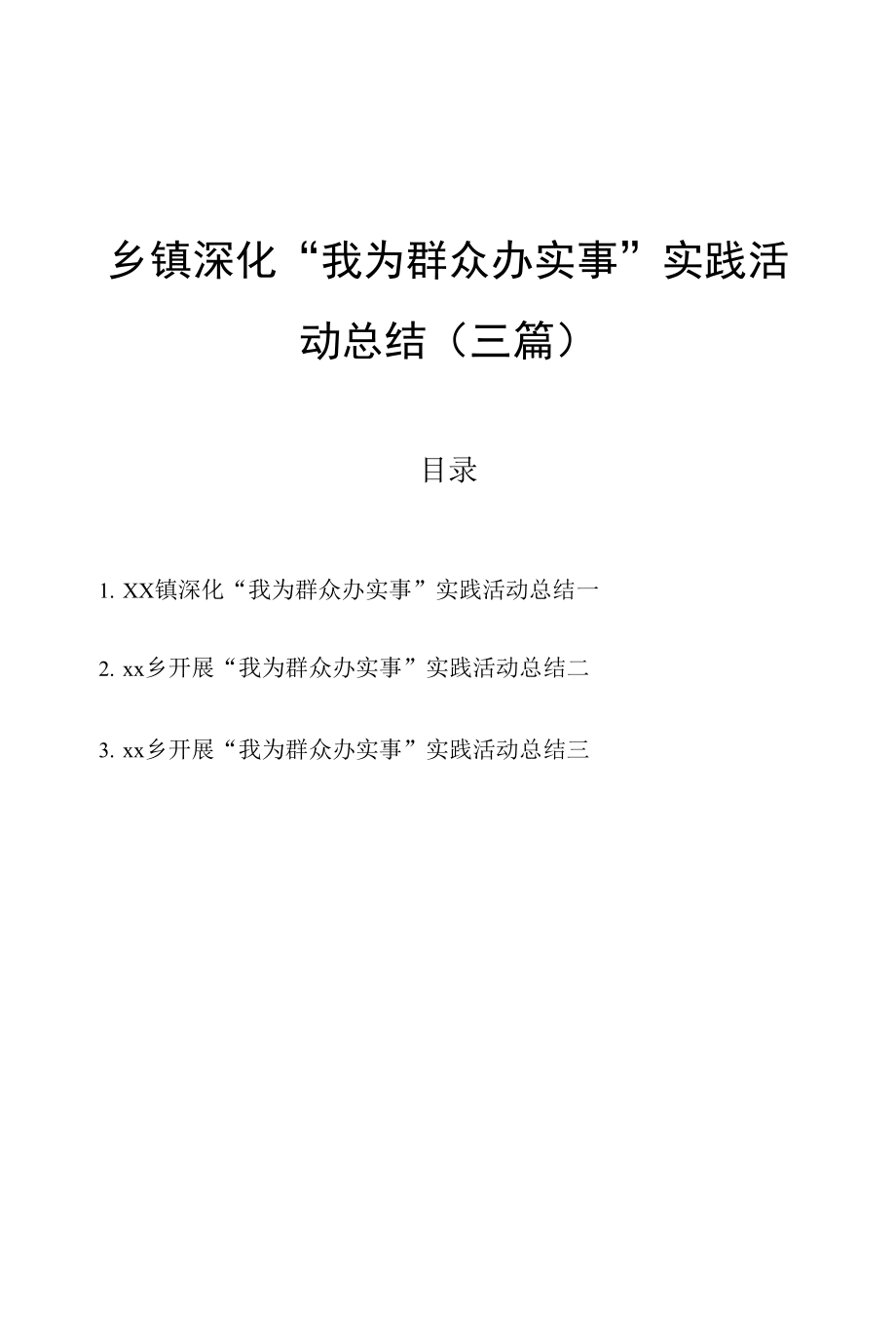 （三篇）乡镇深化“我为群众办实事”实践活动总结范文.docx_第1页